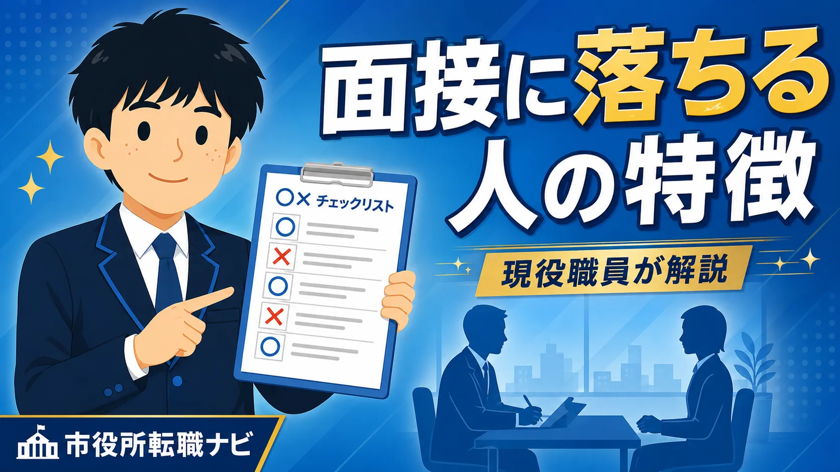 公務員面接に落ちる人の特徴7選｜現役が解説