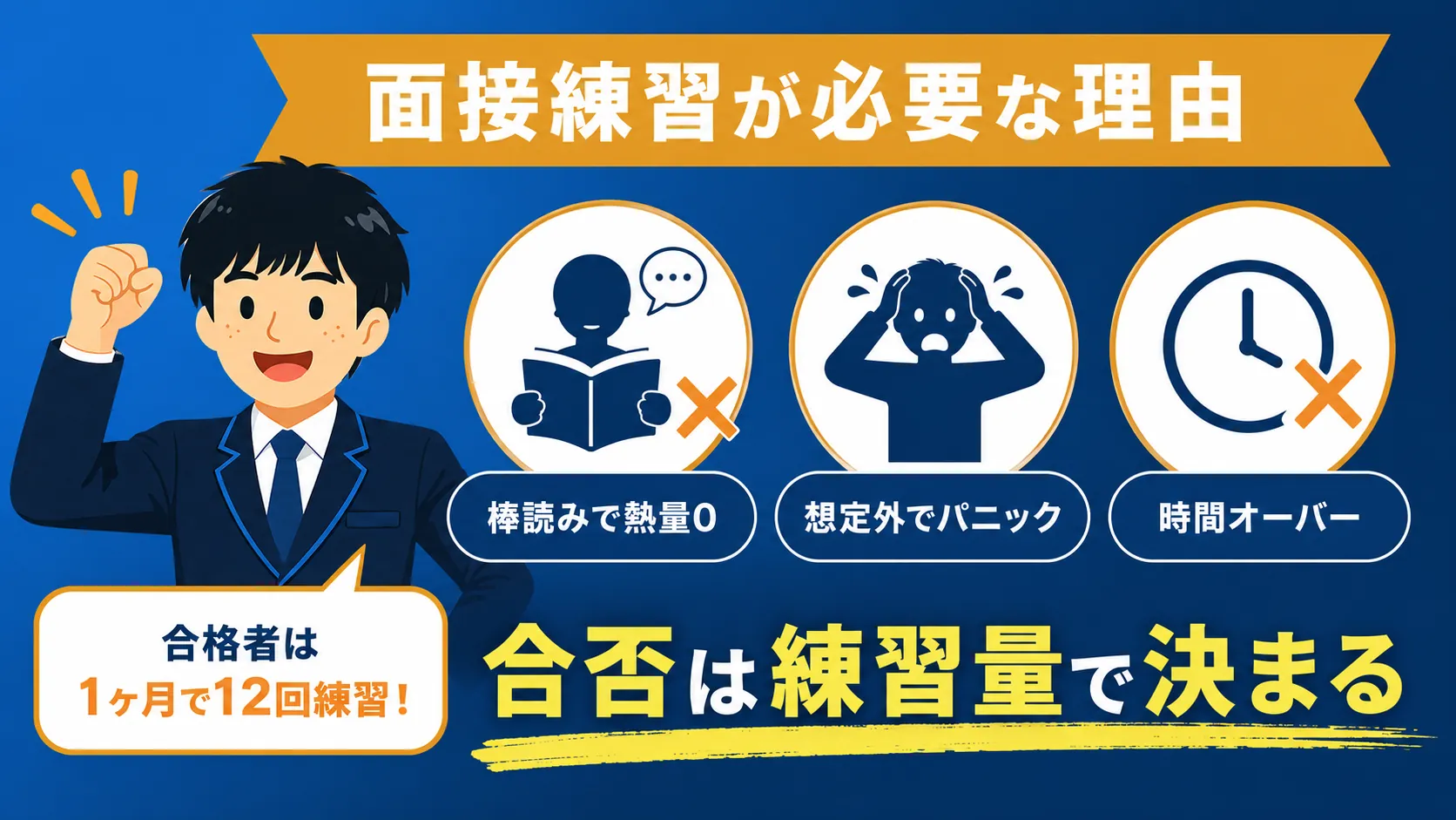 面接練習が必要な理由（公務員 面接 練習 方法）