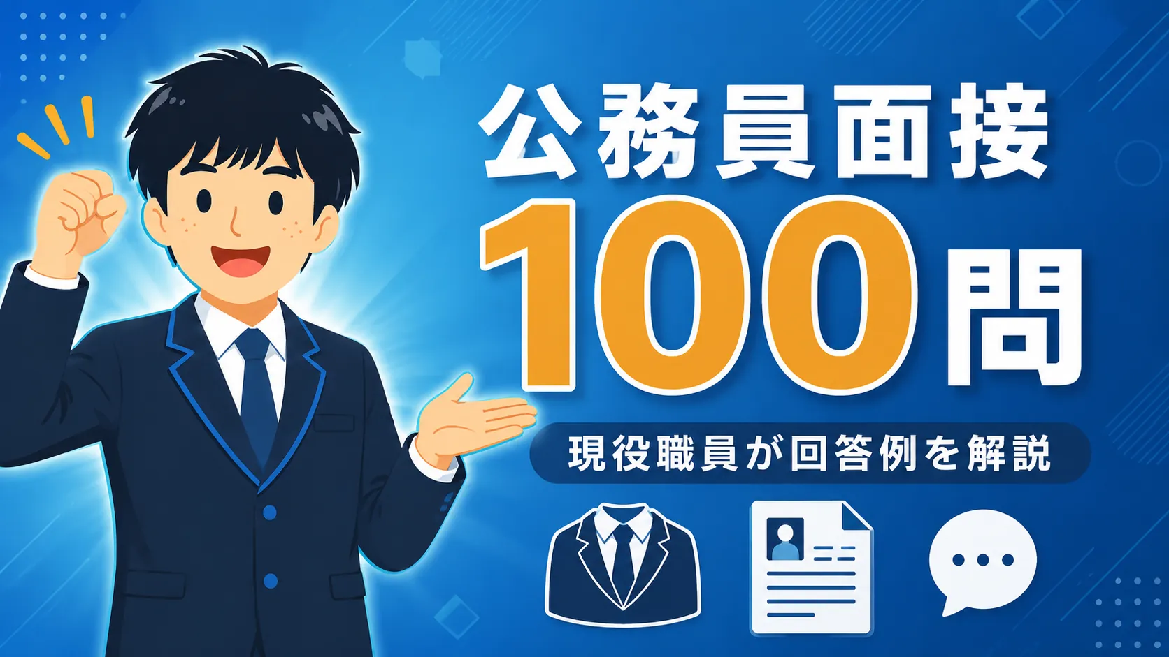 公務員面接の頻出質問100問｜現役職員が回答例公開（公務員 面接 質問）