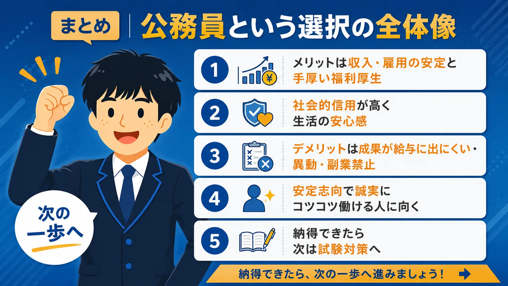 【まとめ】公務員という選択の全体像(公務員 メリット デメリット)