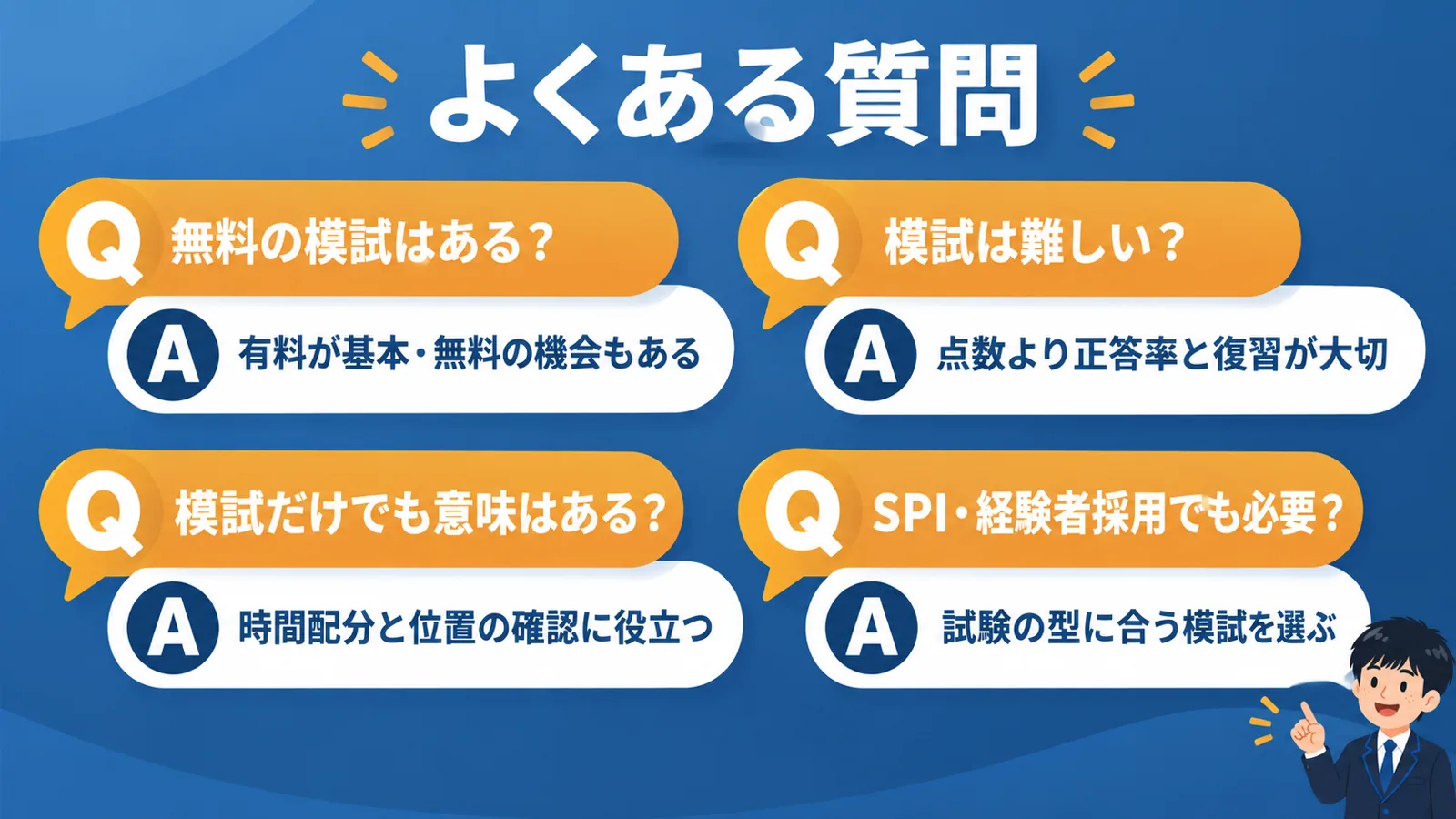 よくある質問|公務員 模試 どこがいい