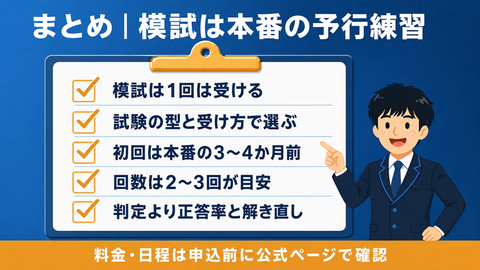 まとめ|模試は本番の予行練習|公務員 模試 どこがいい