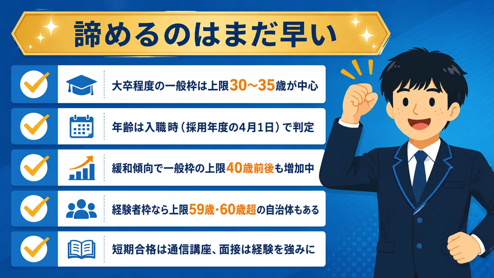 【まとめ】市役所は意外と門戸が広い(公務員 年齢制限)