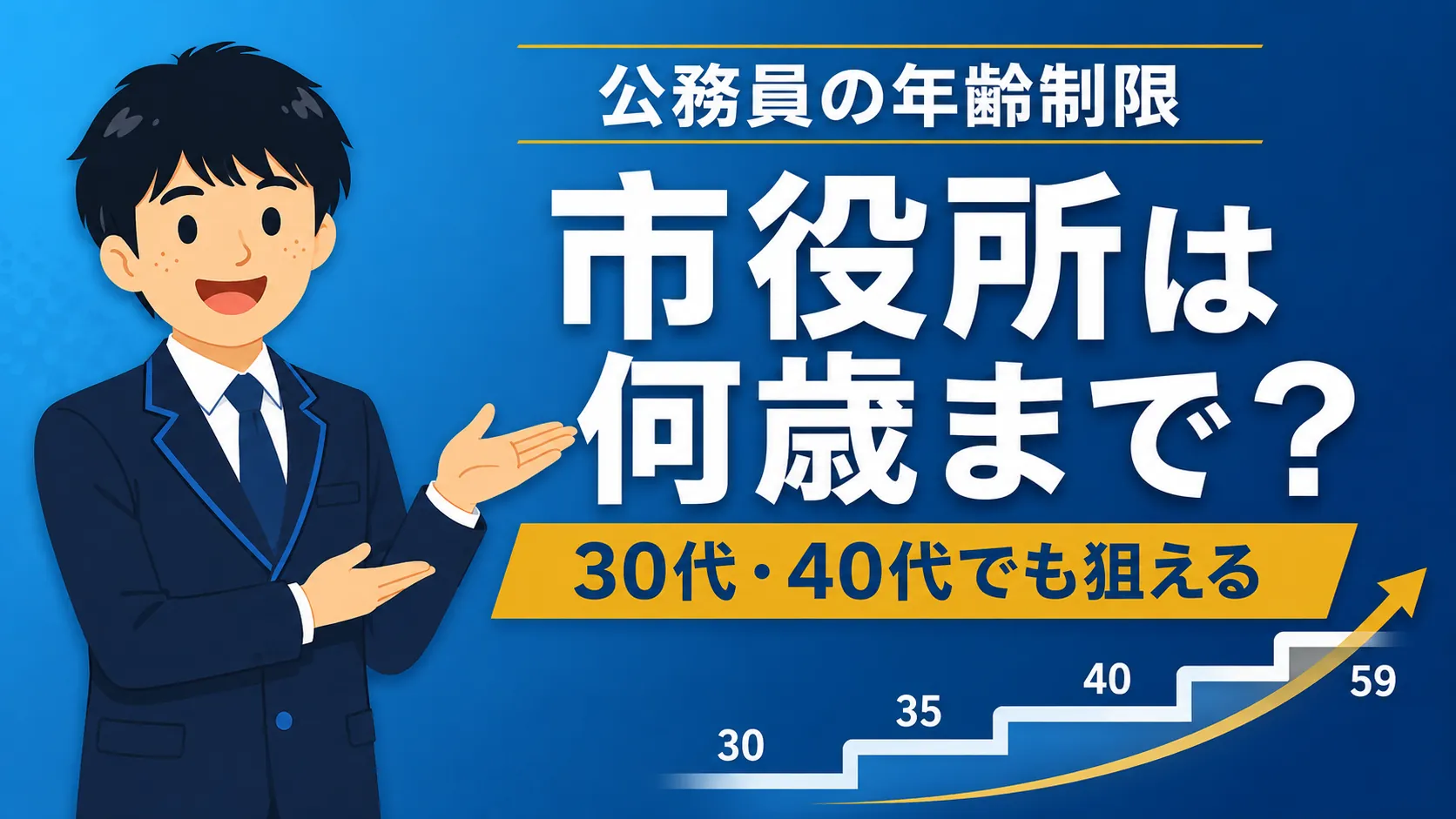 公務員の年齢制限|市役所は何歳まで?社会人の上限を解説(公務員 年齢制限)
