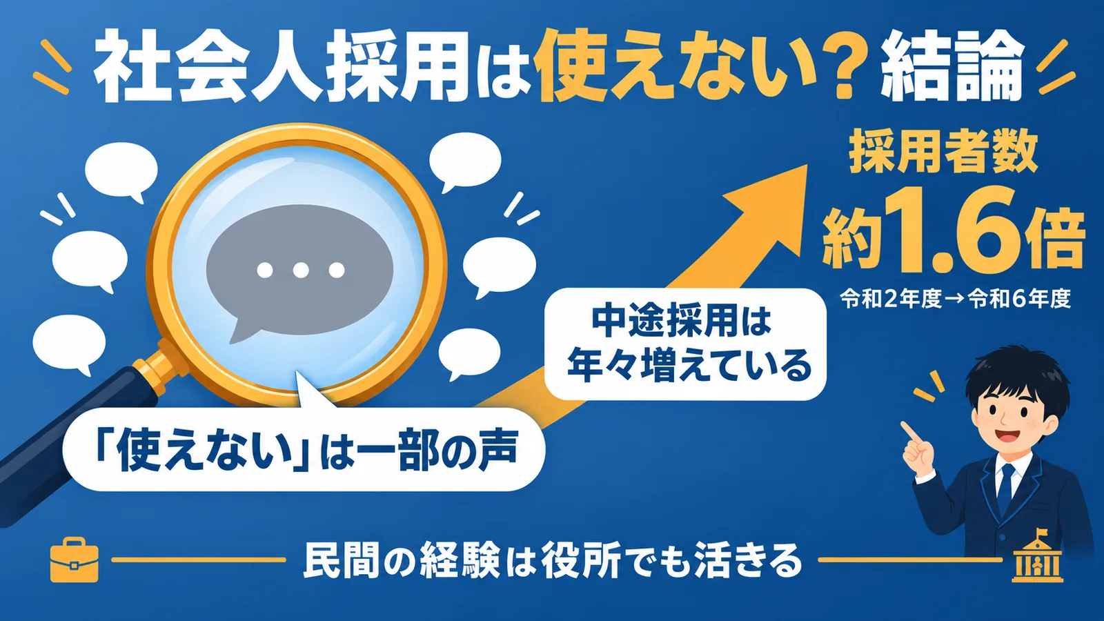 社会人採用は使えない?結論|公務員 社会人採用 使えない