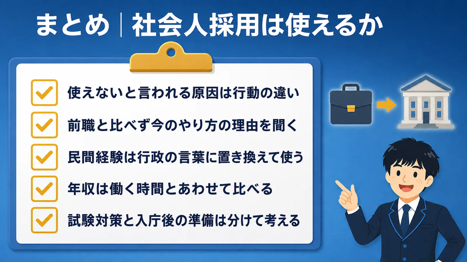 まとめ|社会人採用は使えるか|公務員 社会人採用 使えない