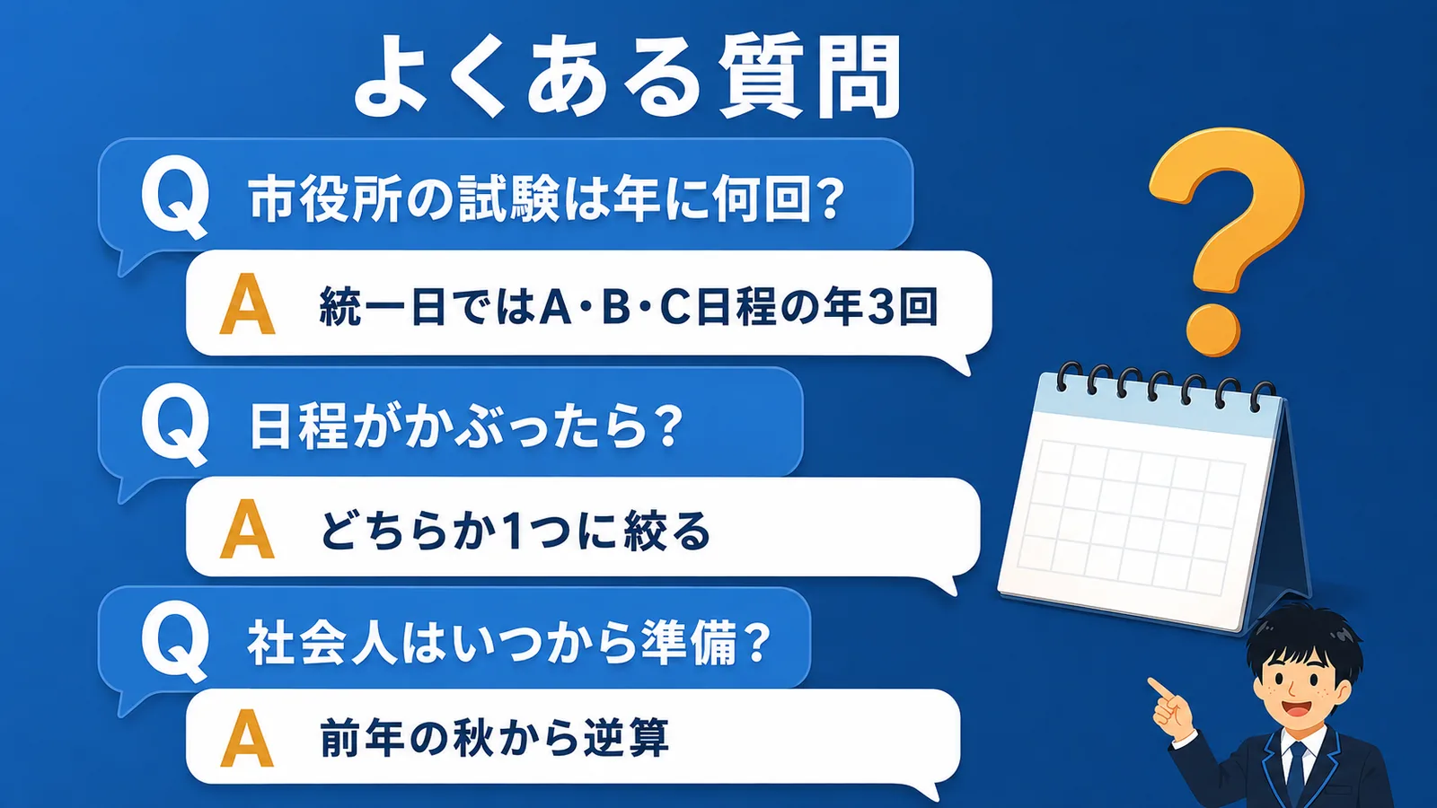 よくある質問|公務員試験 日程