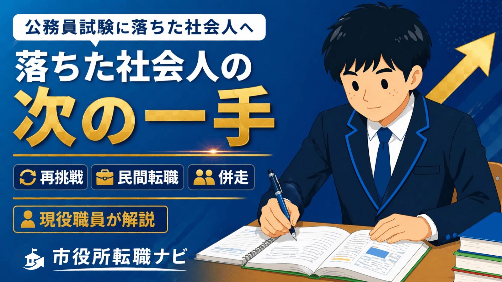 公務員試験に落ちた社会人へ｜後悔しない次の一手