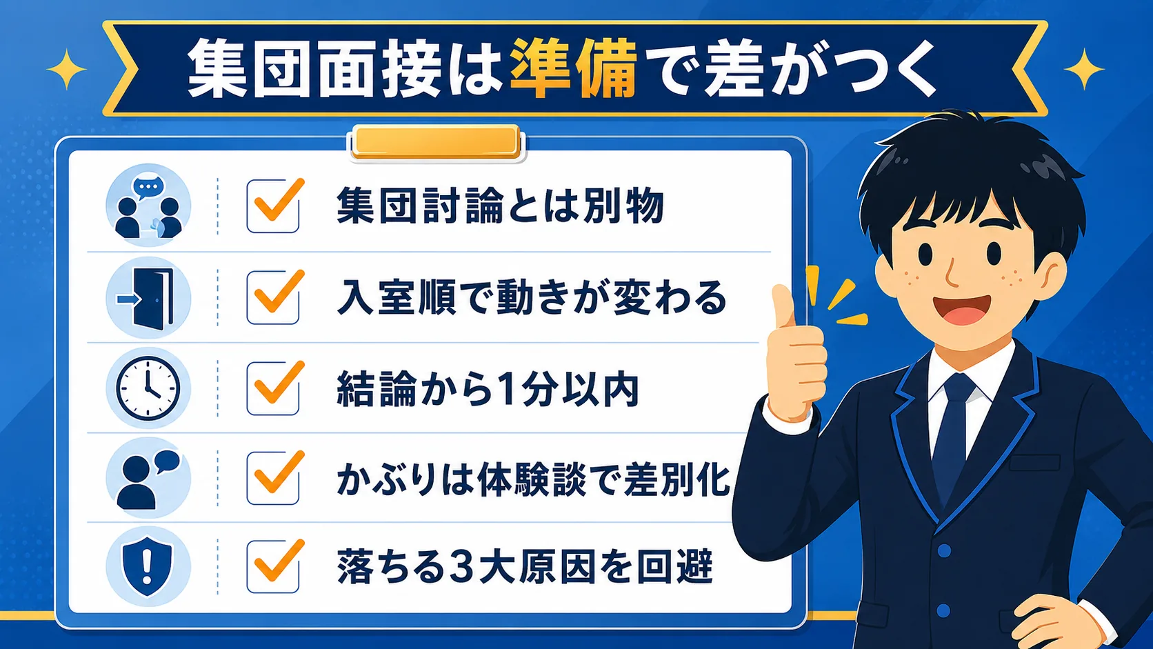 まとめ｜集団面接は準備で差がつく（公務員 集団面接／流れ・マナー・質問例・落ちる）
