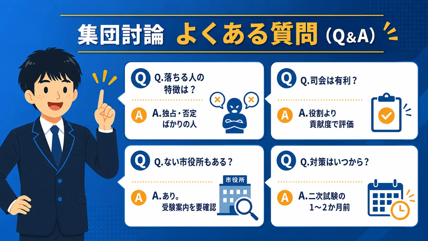 よくある質問（公務員 集団討論 対策）