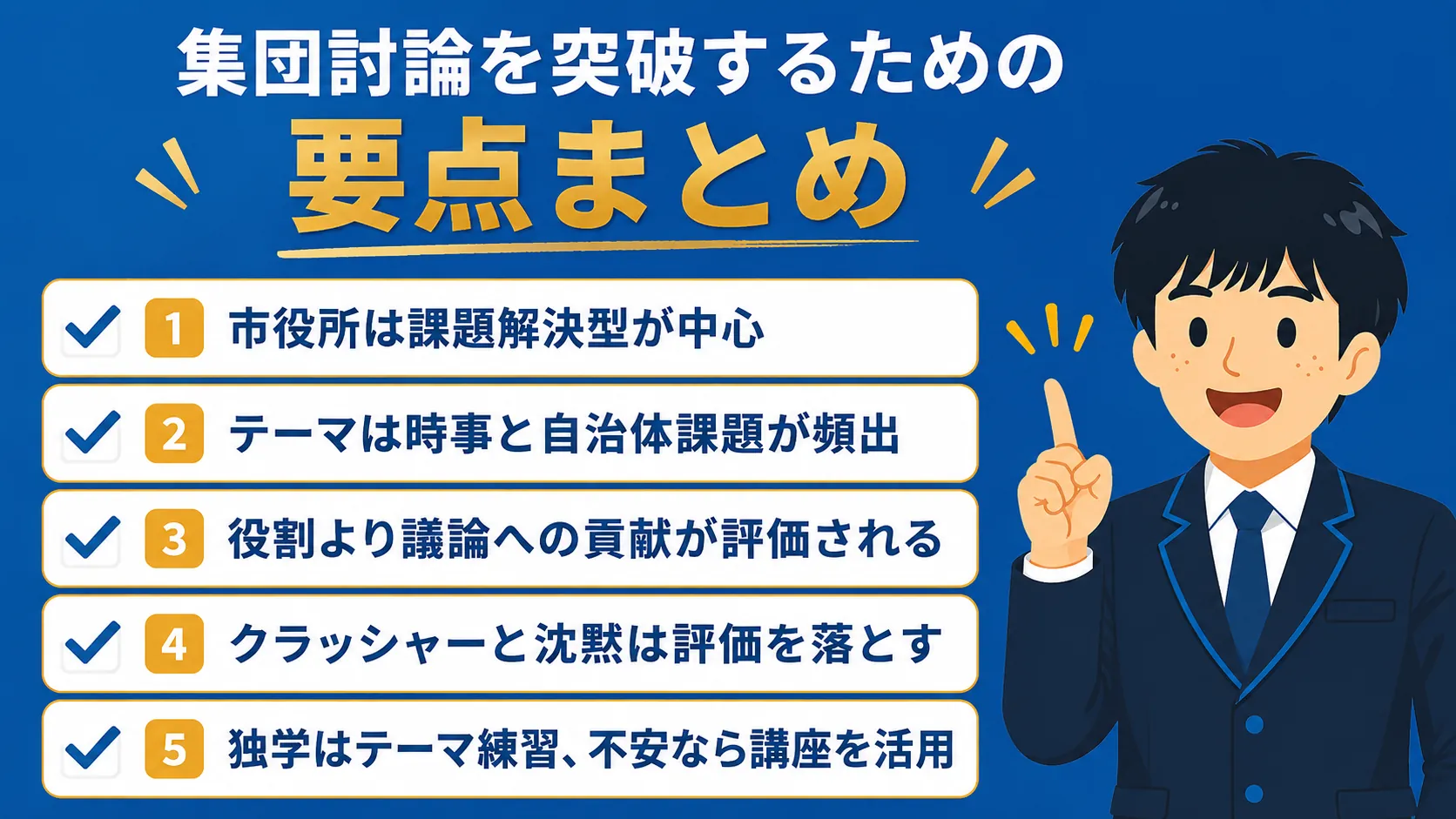 【まとめ】集団討論を突破するには（公務員 集団討論 対策）