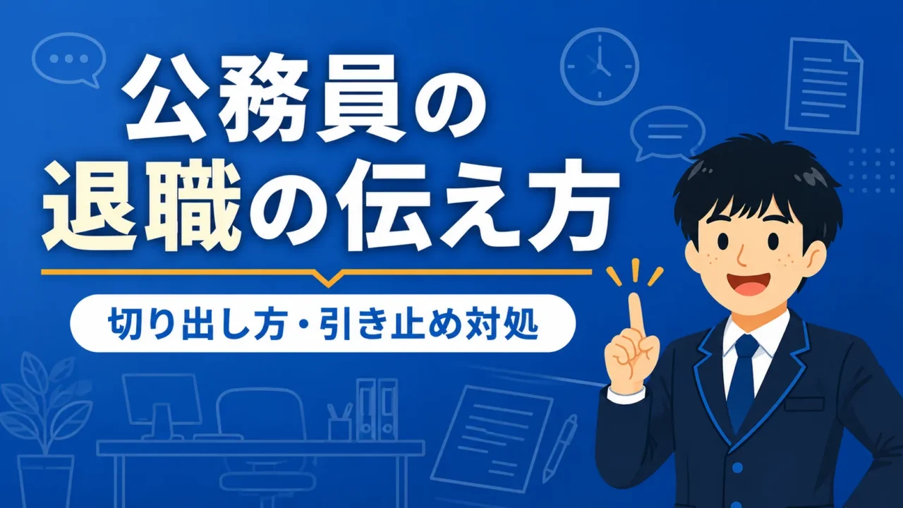 公務員の退職の伝え方｜切り出し方・例文と引き止め対処（公務員 退職 伝え方）