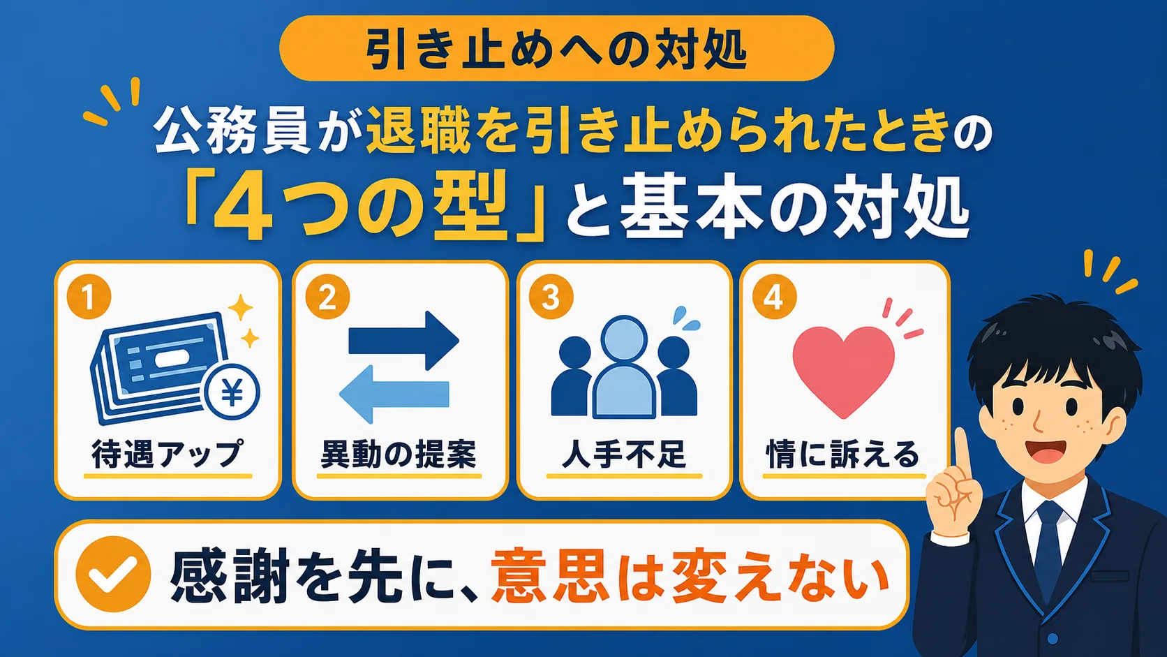 引き止められた時の対処(公務員 退職 伝え方)