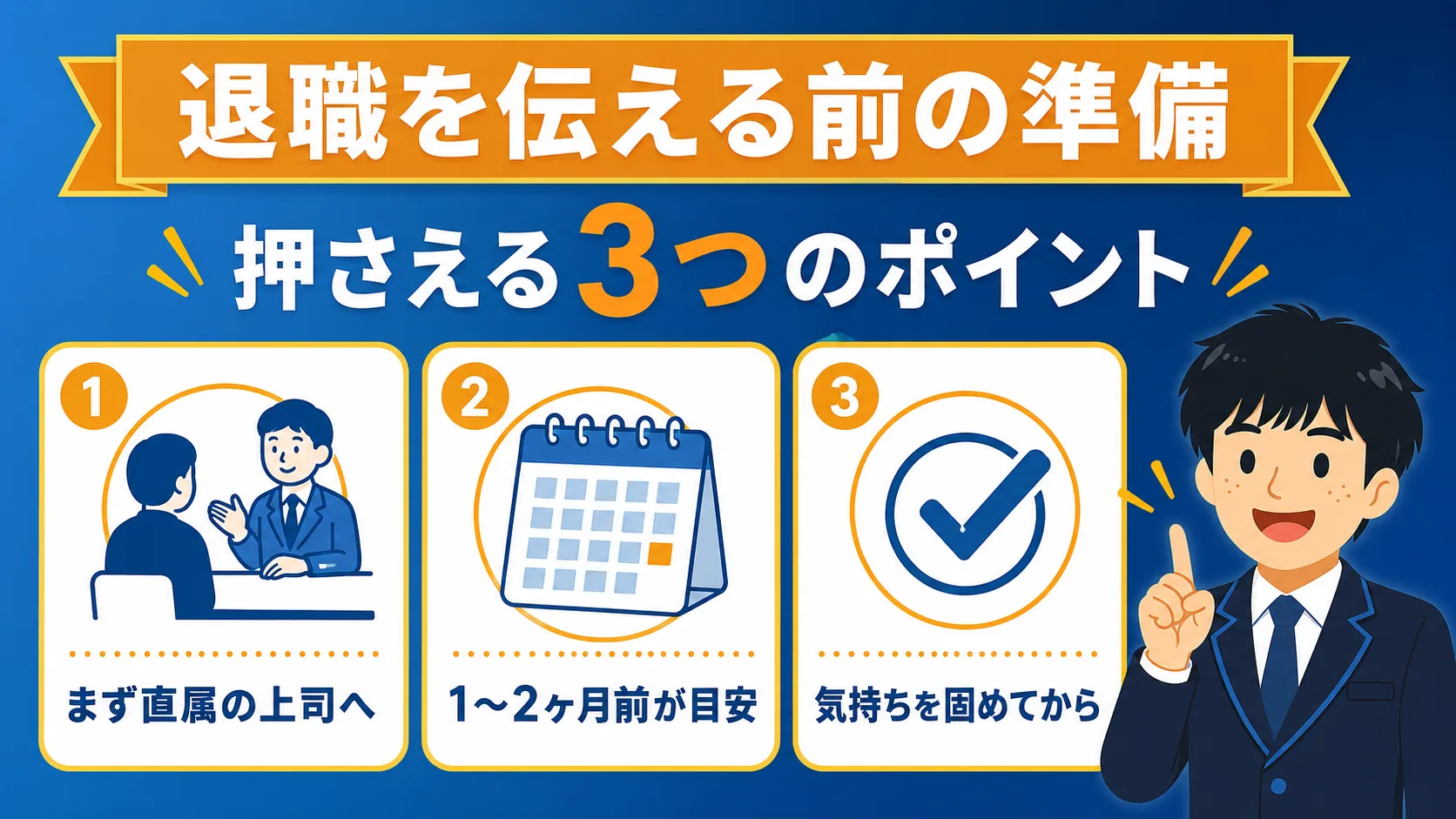 退職を伝える前の準備(公務員 退職 伝え方)