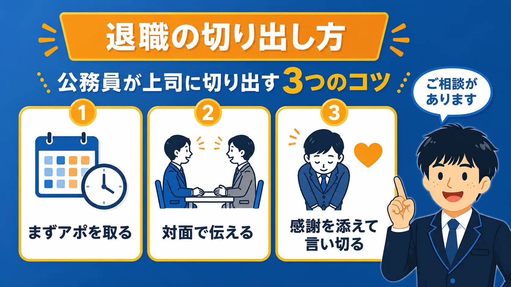 退職の切り出し方と例文(公務員 退職 伝え方)