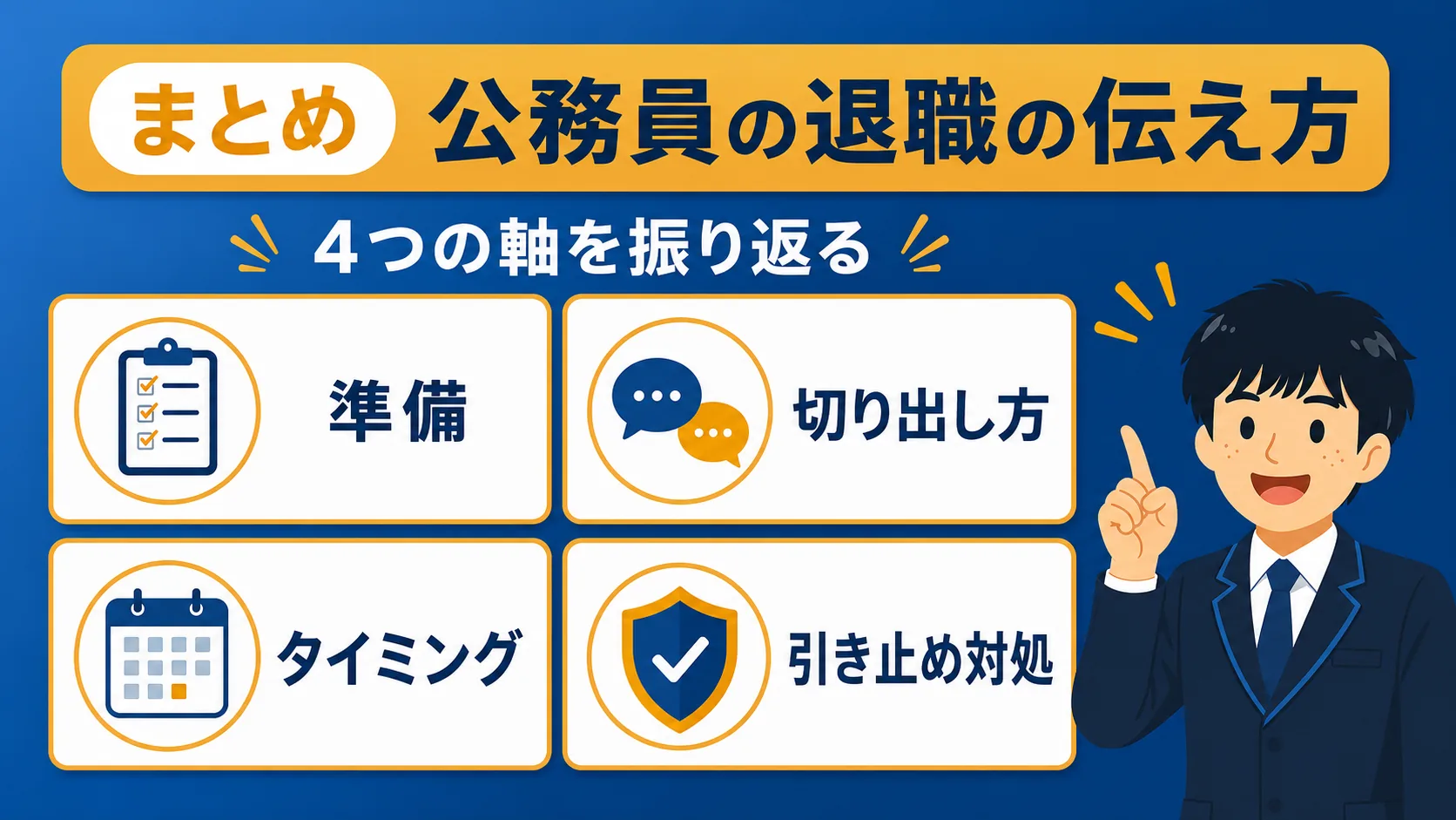 まとめ|公務員の退職の伝え方(公務員 退職 伝え方)