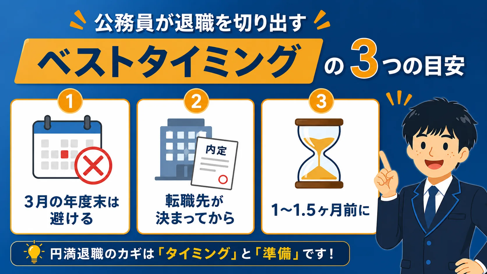 切り出すベストタイミング(公務員 退職 伝え方)