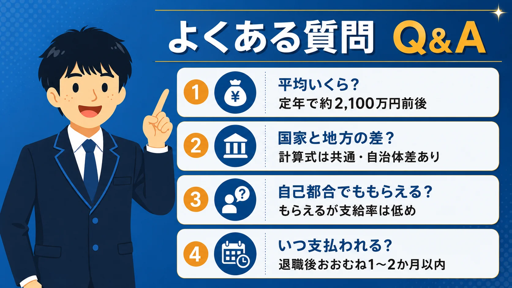 よくある質問|退職金(公務員 退職金/公務員 退職金 相場・いくら)