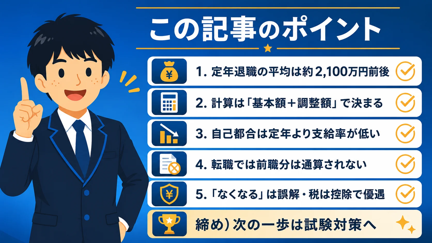 【まとめ】公務員退職金の要点(公務員 退職金/公務員 退職金 相場・いくら)