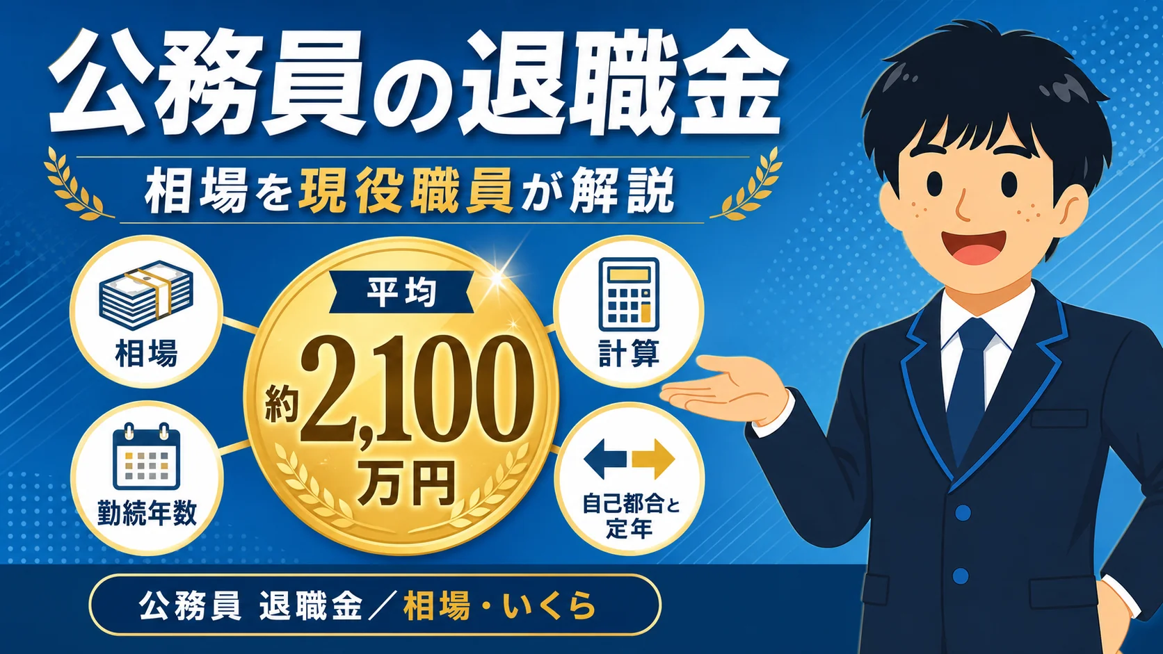 公務員の退職金はいくら?相場を現役職員が解説(公務員 退職金/公務員 退職金 相場・いくら)