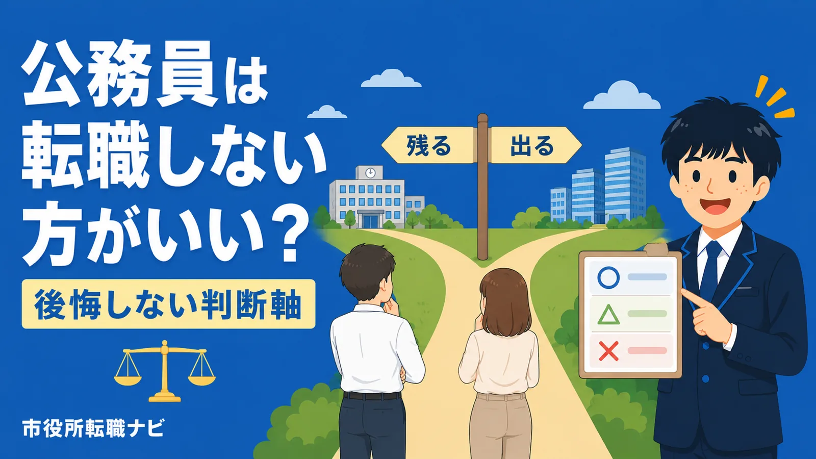 公務員は転職しない方がいい？後悔しない判断軸を現役解説（公務員 転職 しない方がいい）