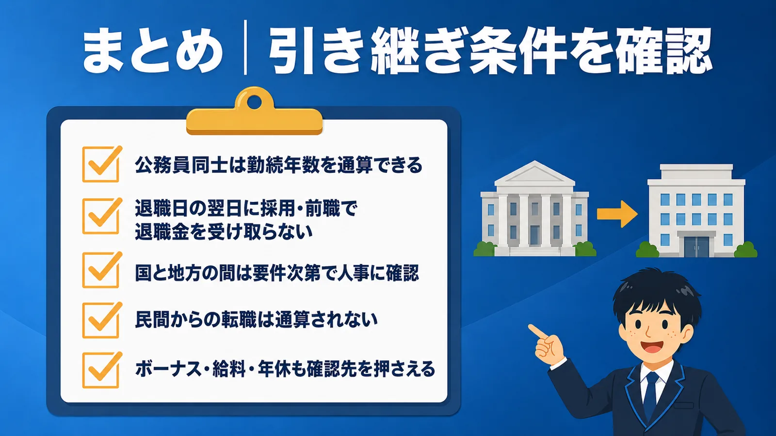 まとめ｜引き継ぎ条件を確認｜公務員から公務員 転職 退職金
