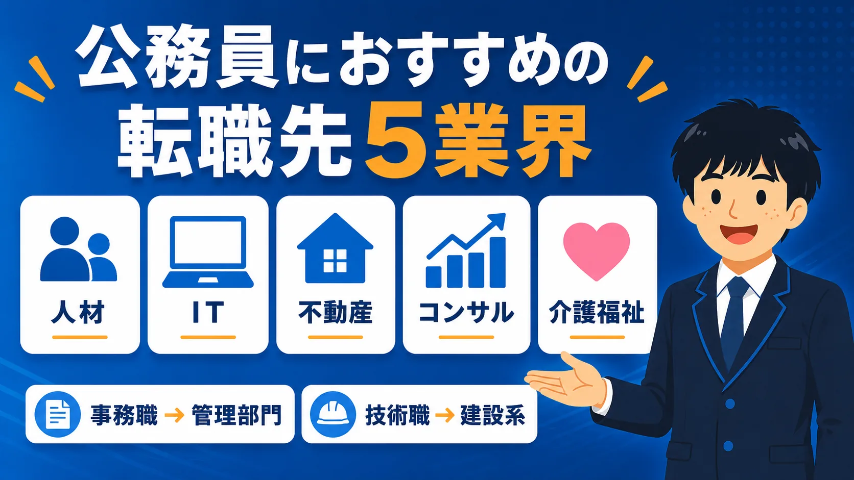 公務員におすすめの転職先(公務員 転職先/公務員から民間 転職/市役所から転職/公務員 転職先 おすすめ)