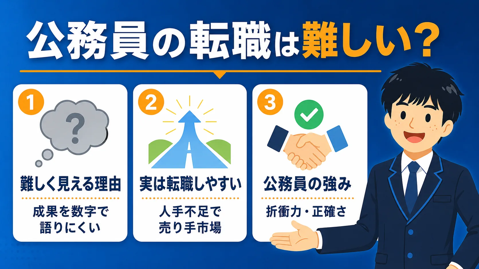 公務員の転職は難しい?(公務員 転職先/公務員から民間 転職/市役所から転職/公務員 転職先 おすすめ)