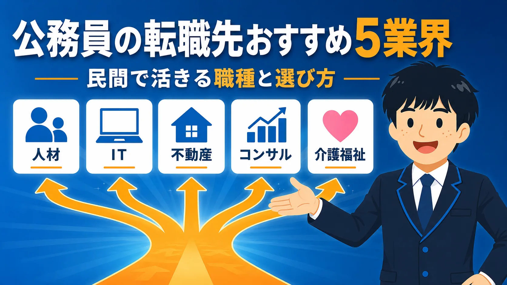 公務員の転職先おすすめ5業界|民間で活きる職種と選び方(公務員 転職先/公務員から民間 転職/市役所から転職/公務員 転職先 おすすめ)