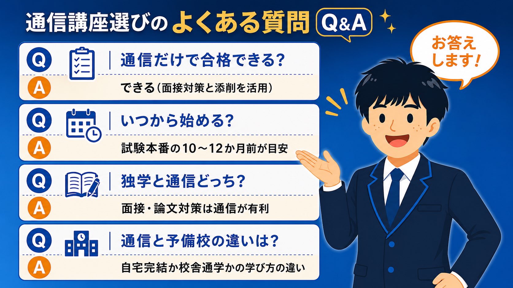 よくある質問(公務員 通信講座 比較)