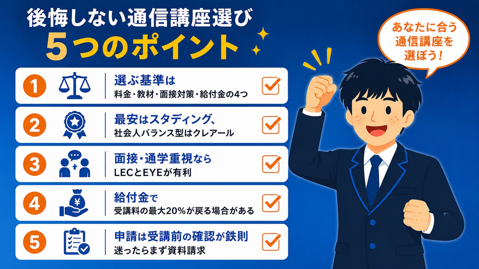 【まとめ】後悔しない通信講座選び(公務員 通信講座 比較)