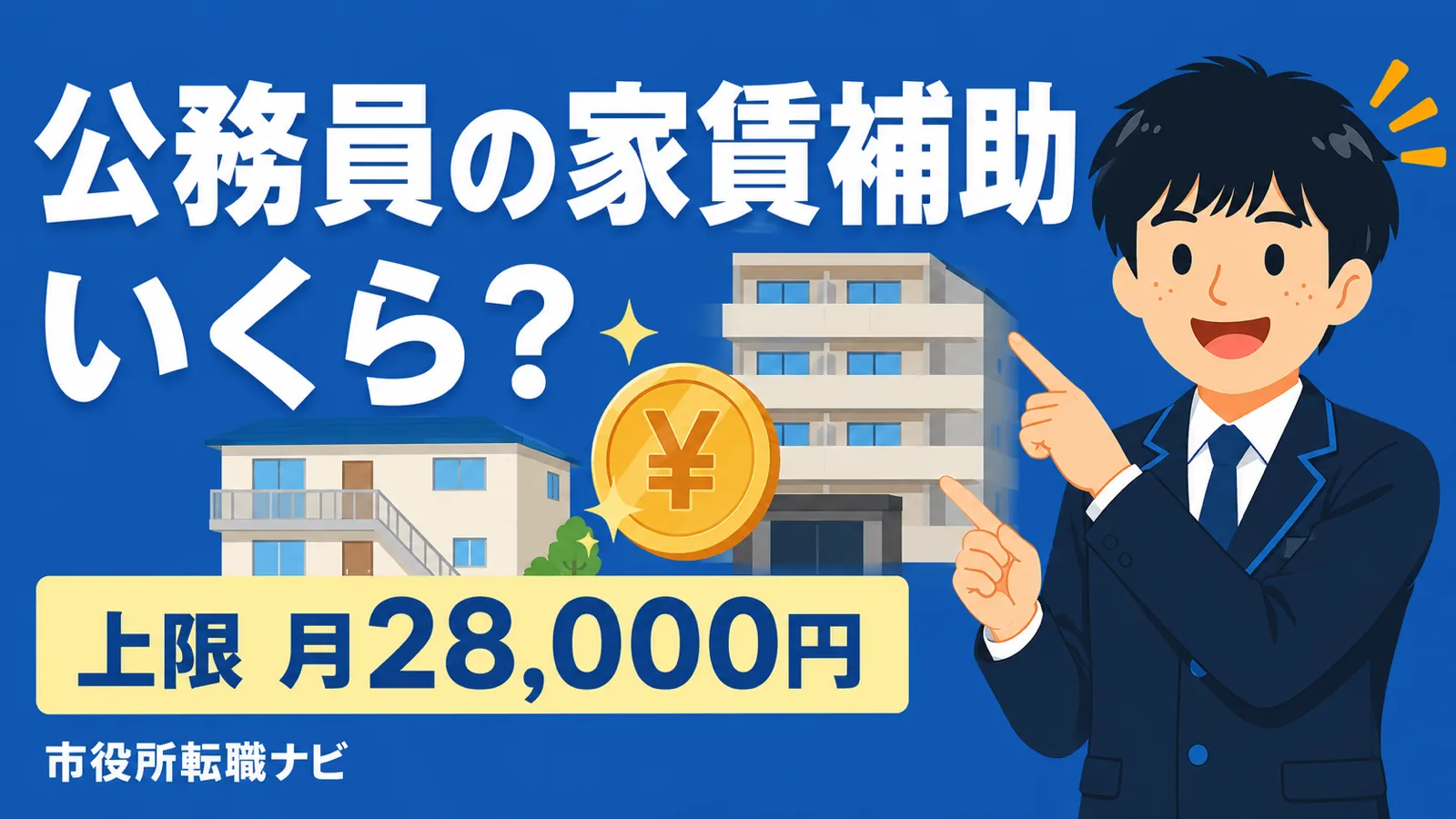 公務員の家賃補助はいくら?住居手当の条件・上限も解説(公務員 家賃補助/公務員 住居手当/国家公務員 住居手当/公務員 家賃補助 計算)