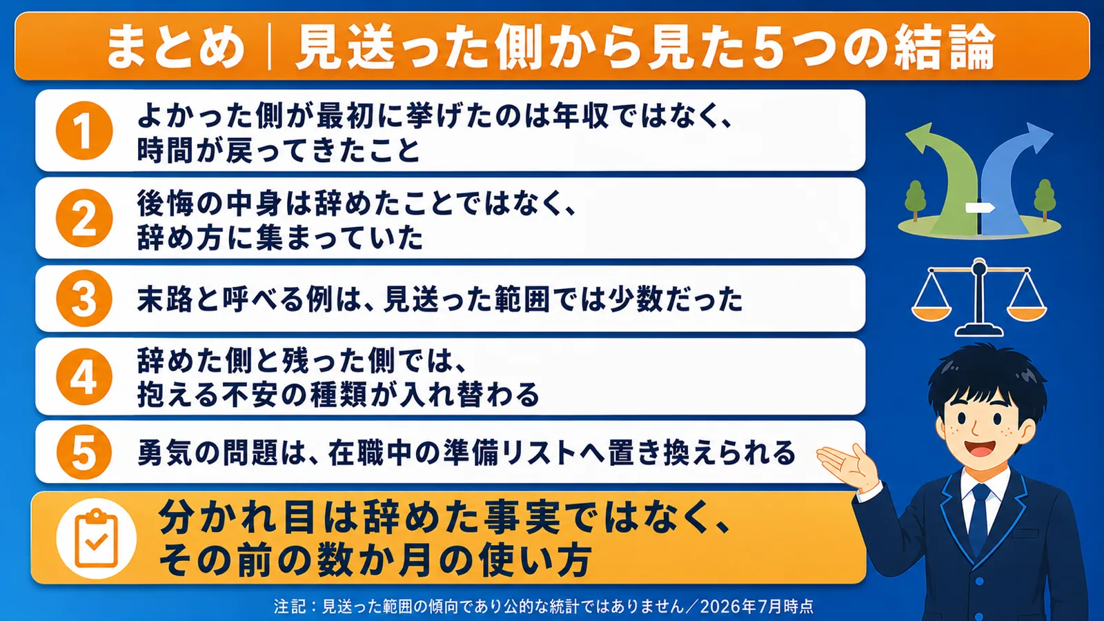 まとめ｜辞めてよかった人（公務員 辞めてよかった／公務員 辞めた末路／公務員 辞めて後悔／公務員 辞める 勇気）