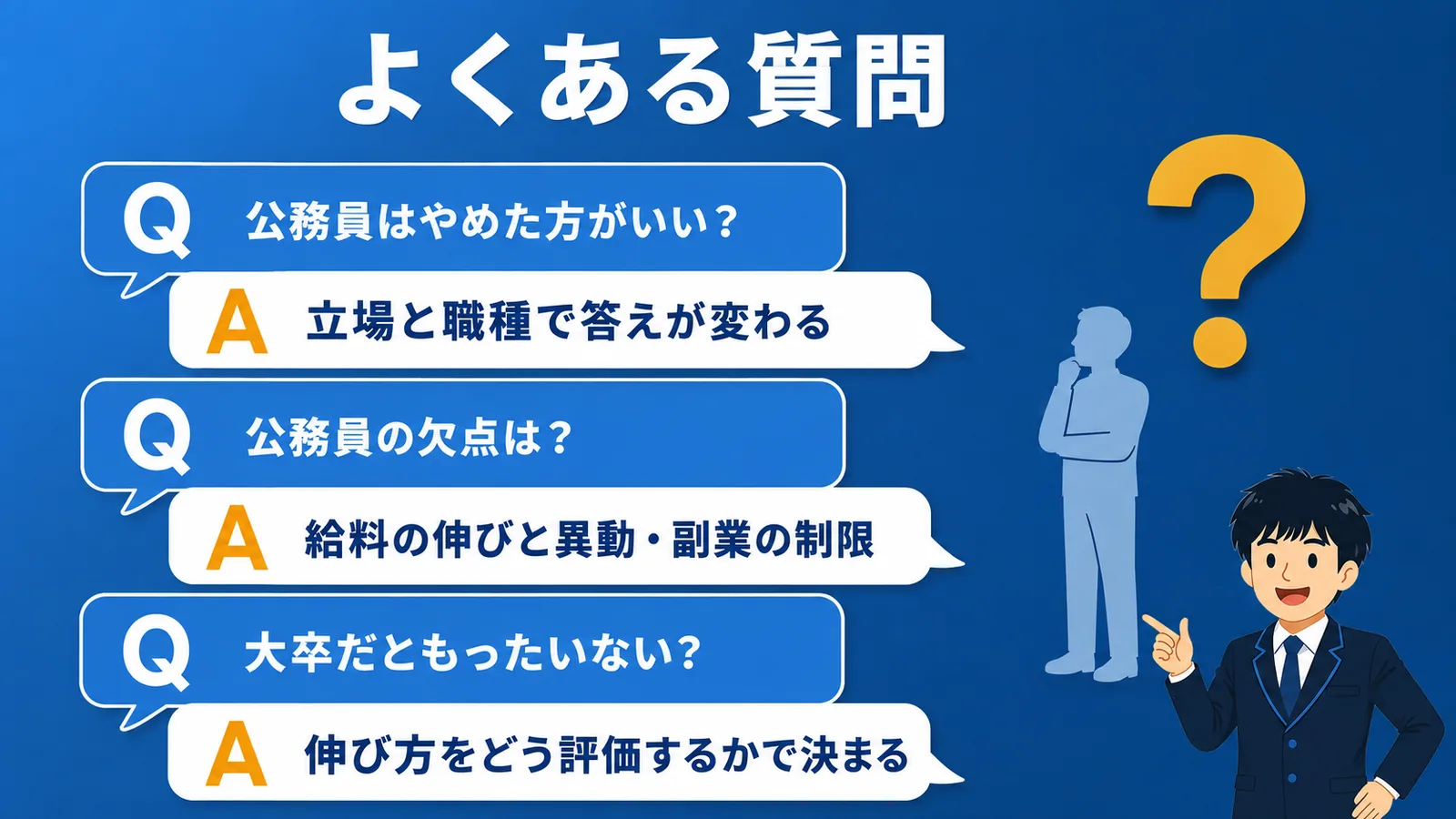 よくある質問｜公務員 やめとけ
