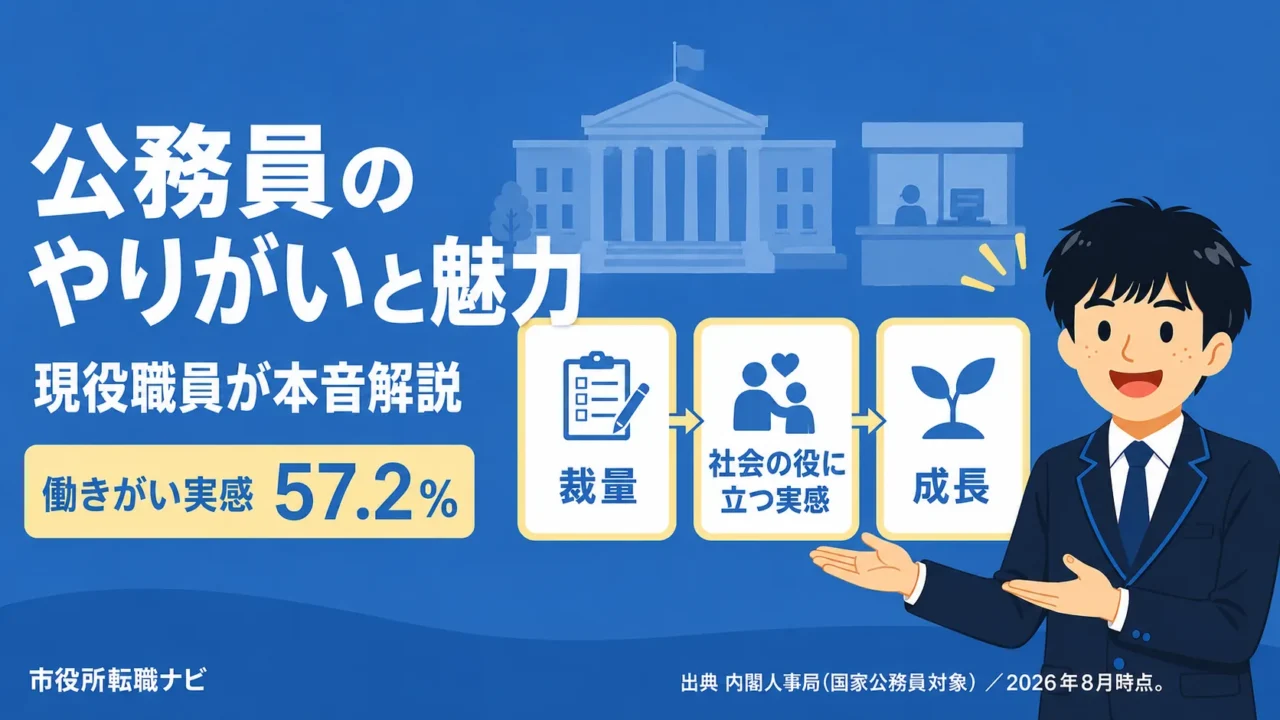 公務員のやりがいと魅力｜現役職員が本音解説（公務員 やりがい）