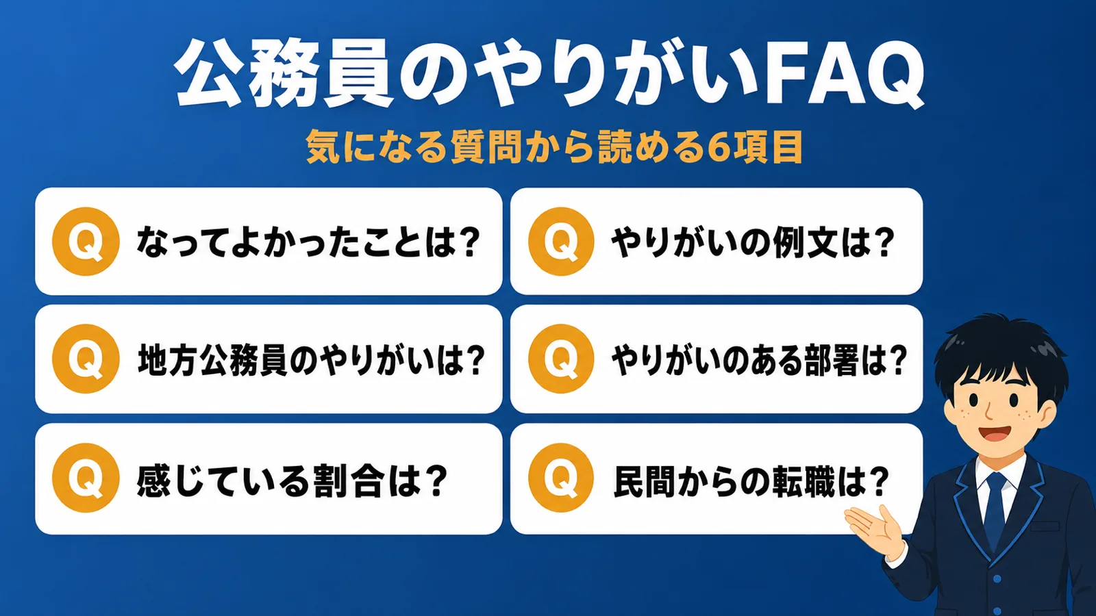 公務員のやりがいFAQ（公務員 やりがい）