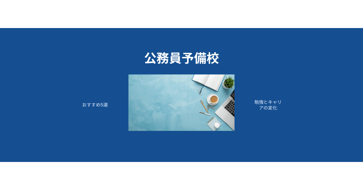 公務員予備校おすすめ5選を比較する社会人向けガイド