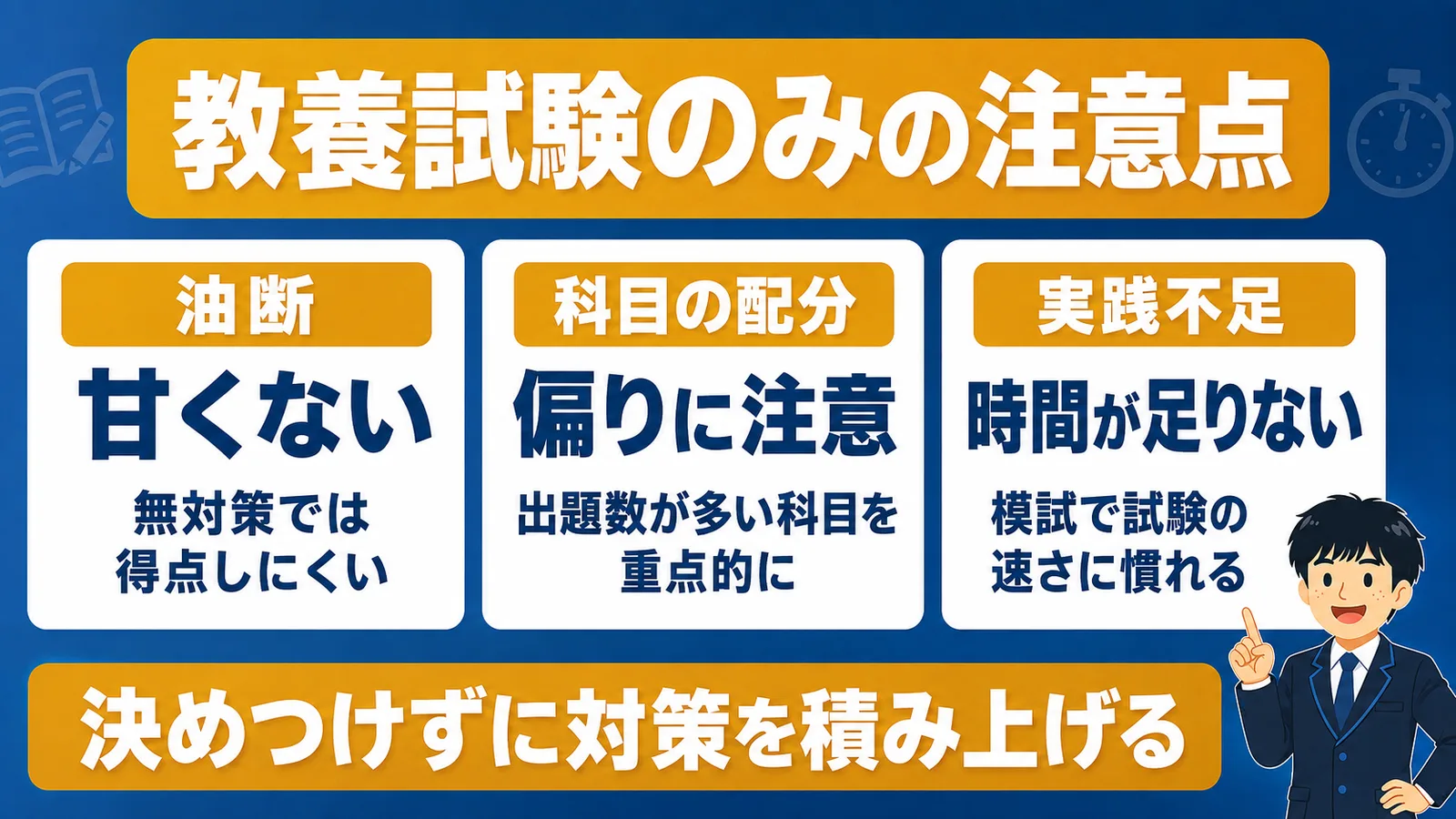 教養試験のみで受ける3つの注意点（市役所 勉強時間 教養）