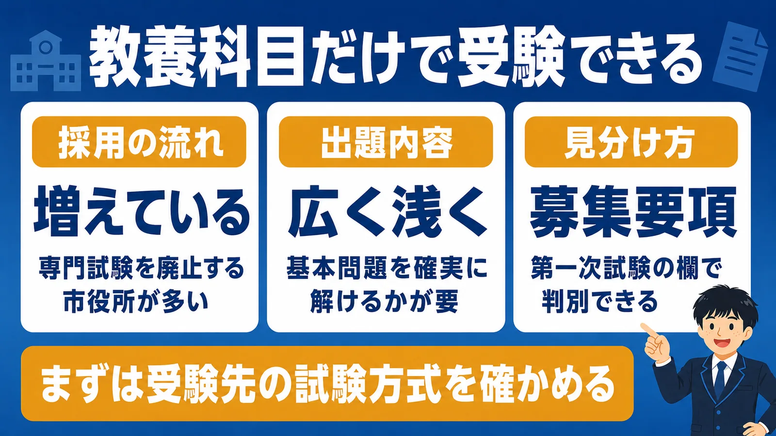 教養科目だけで受験できる市役所の基本3点（市役所 勉強時間 教養）
