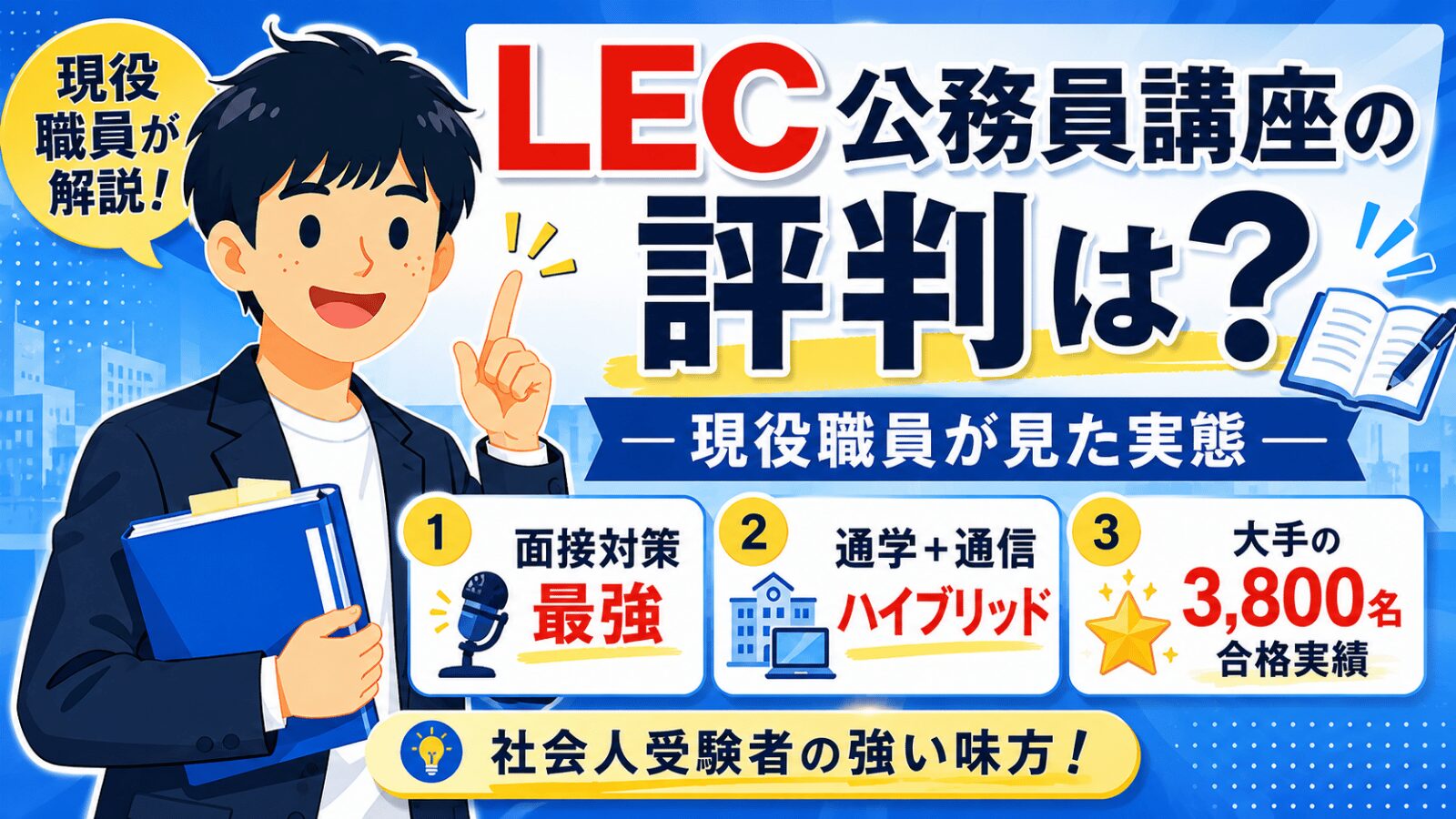 LEC公務員講座の評判を示すアイキャッチ｜現役職員が見た面接対策最強・通学＋通信ハイブリッド・3,800名合格実績の大手予備校を社会人視点で実態解説