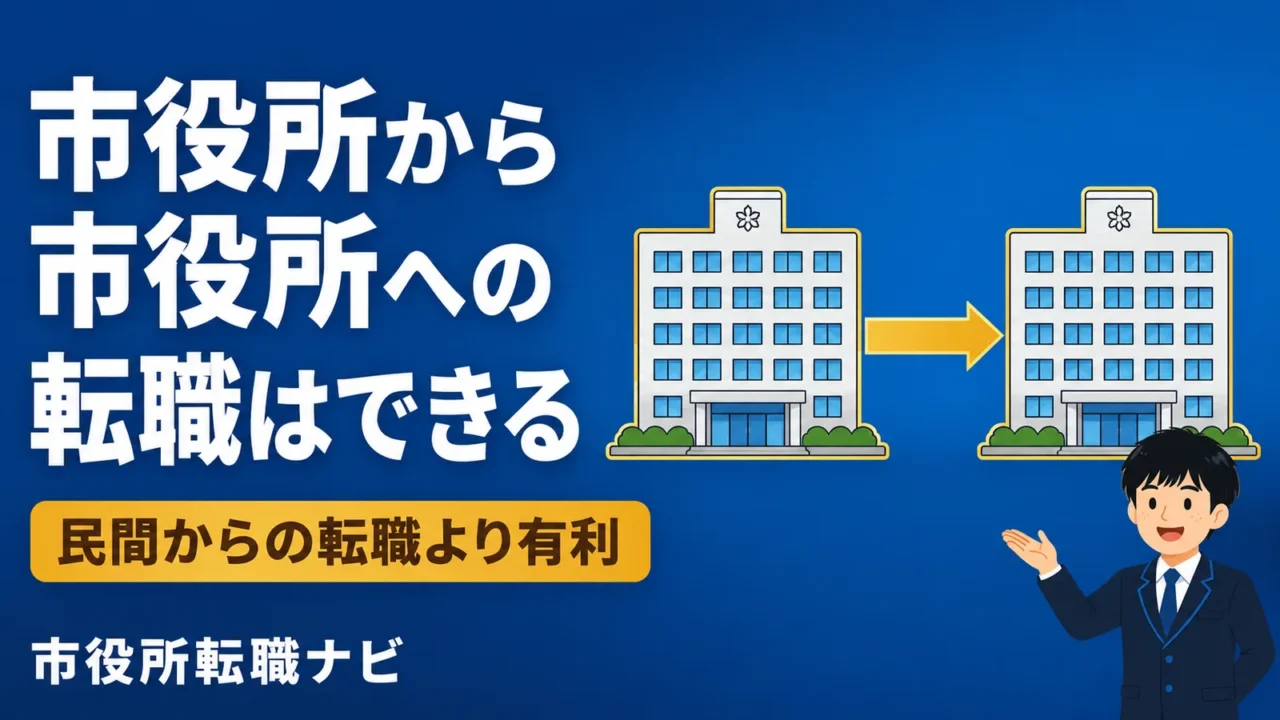 民間企業からの転職よりも有利？市役所から市役所への転職はできる
