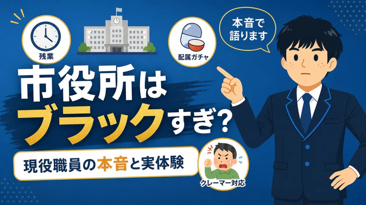 市役所はブラックすぎ？現役職員の本音と実体験（市役所 ブラックすぎ／市役所 ブラック）