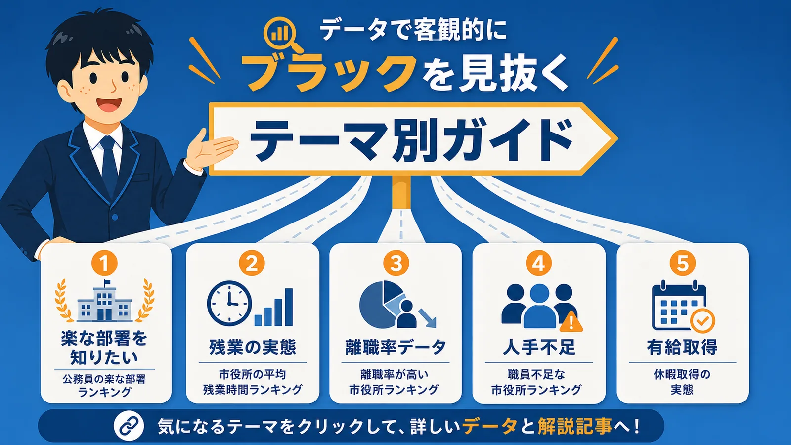 もっと詳しく知りたいテーマ別ガイド(市役所 ブラックすぎ/市役所 ブラック)