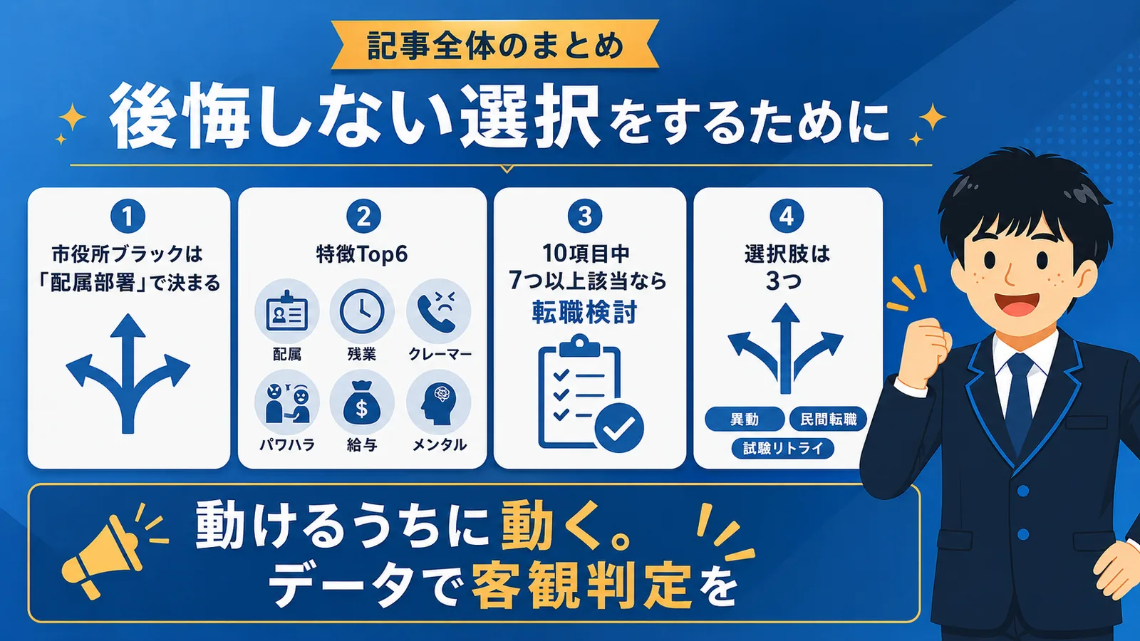 まとめ|後悔しない選択をするために(市役所 ブラックすぎ/市役所 ブラック)