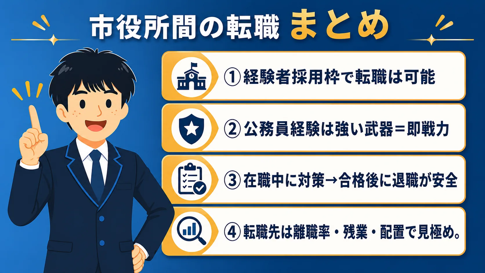 まとめ|地元で長く働く(市役所から市役所 転職/転職理由・志望動機・難しい・結婚)