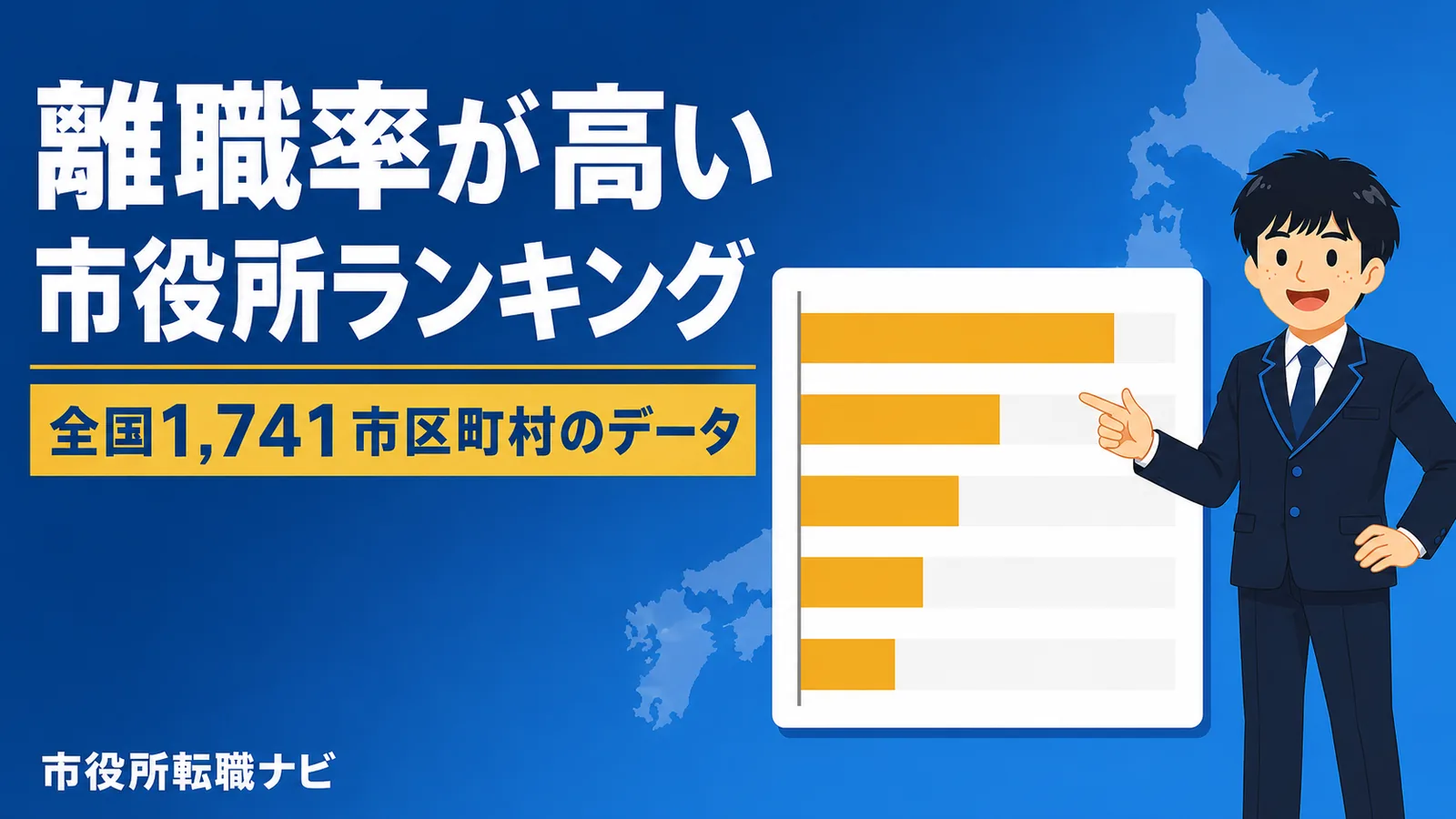 離職率が高い市役所ランキングのアイキャッチ（市役所 離職率 ランキング）