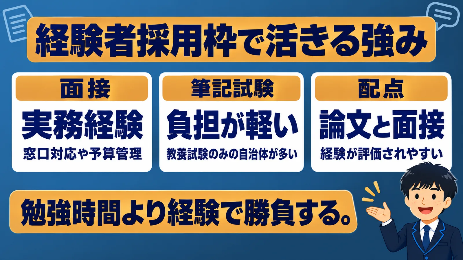 経験者採用枠で活きる3つの強み(市役所から市役所 転職)