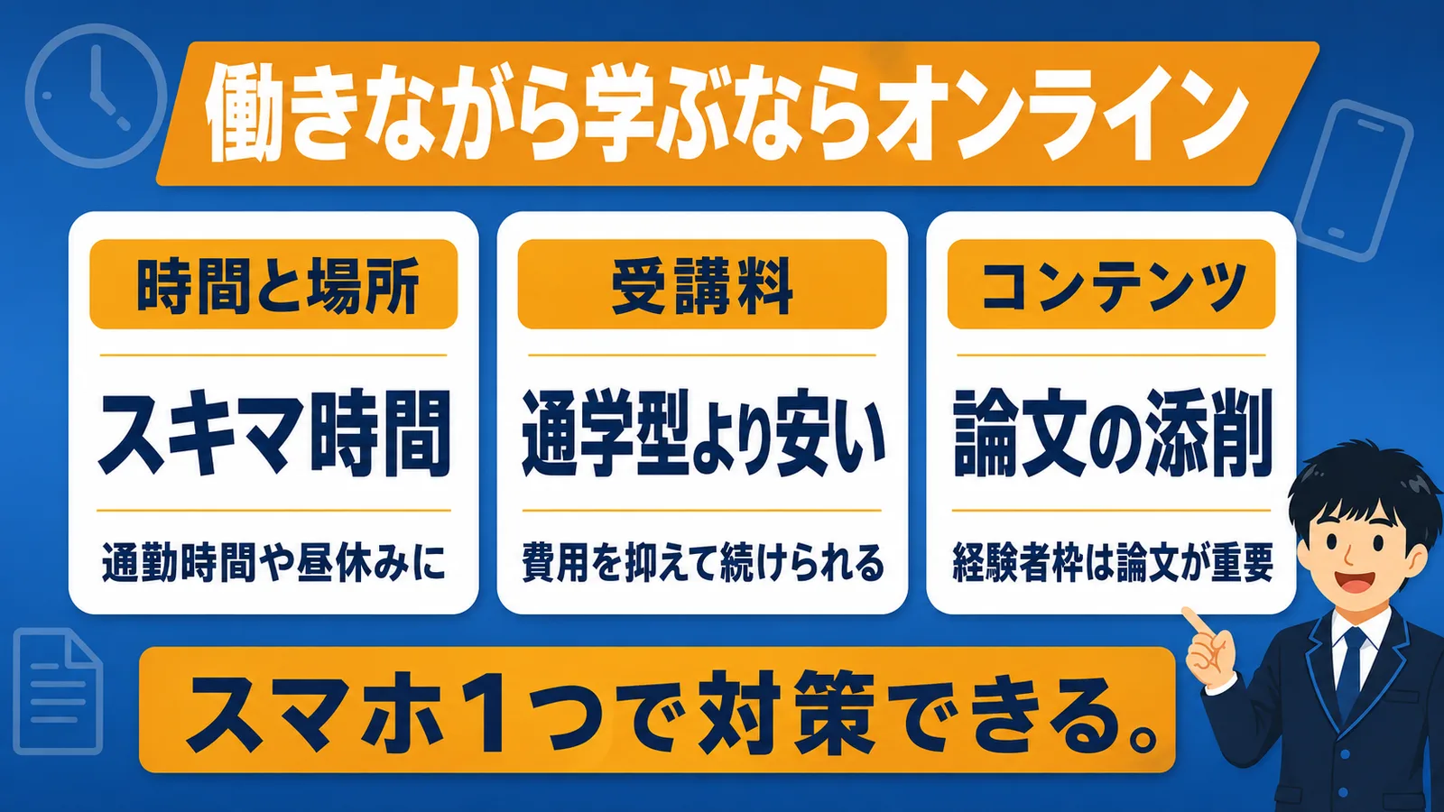働きながら学ぶオンライン講座の3つのメリット(市役所から市役所 転職)