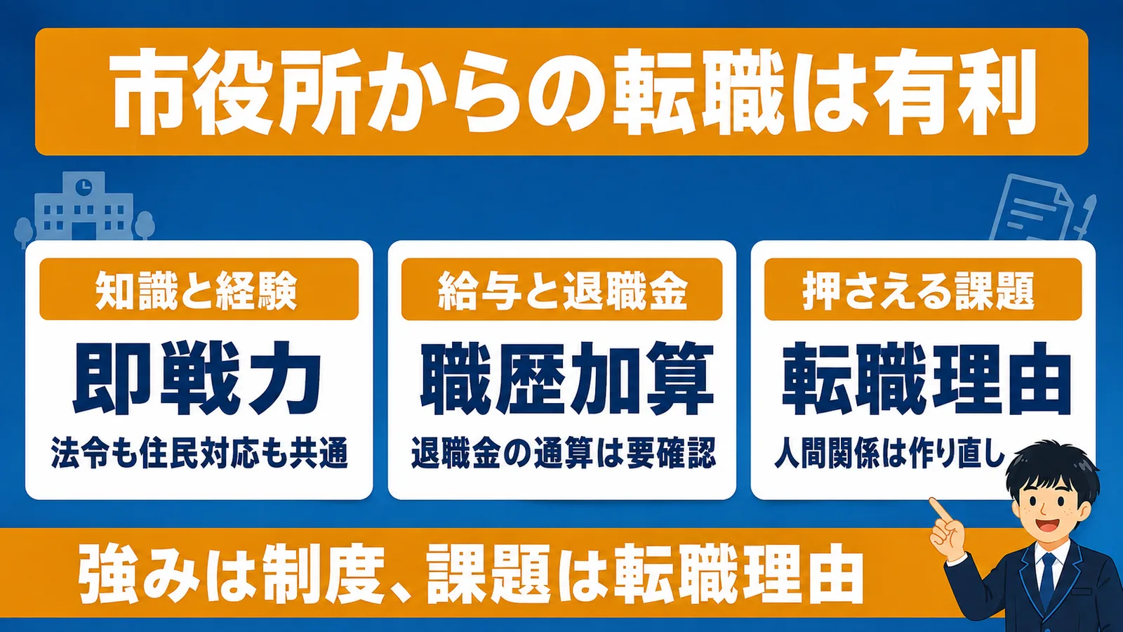 民間出身より有利な理由と課題(市役所から市役所 転職)