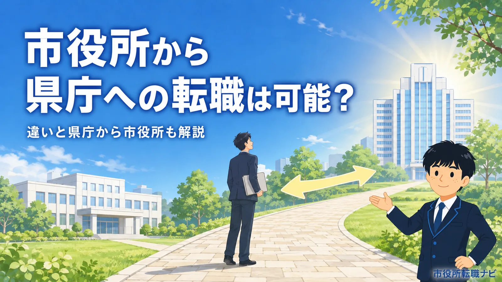 市役所から県庁への転職は可能？違いと県庁から市役所も解説